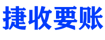 上杭债务追讨催收公司